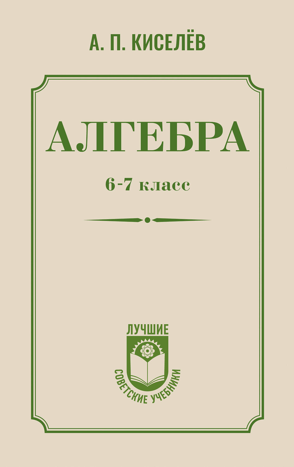 АСТ А. П. Киселёв "Алгебра. 6-7 класс" 540020 978-5-17-174169-3