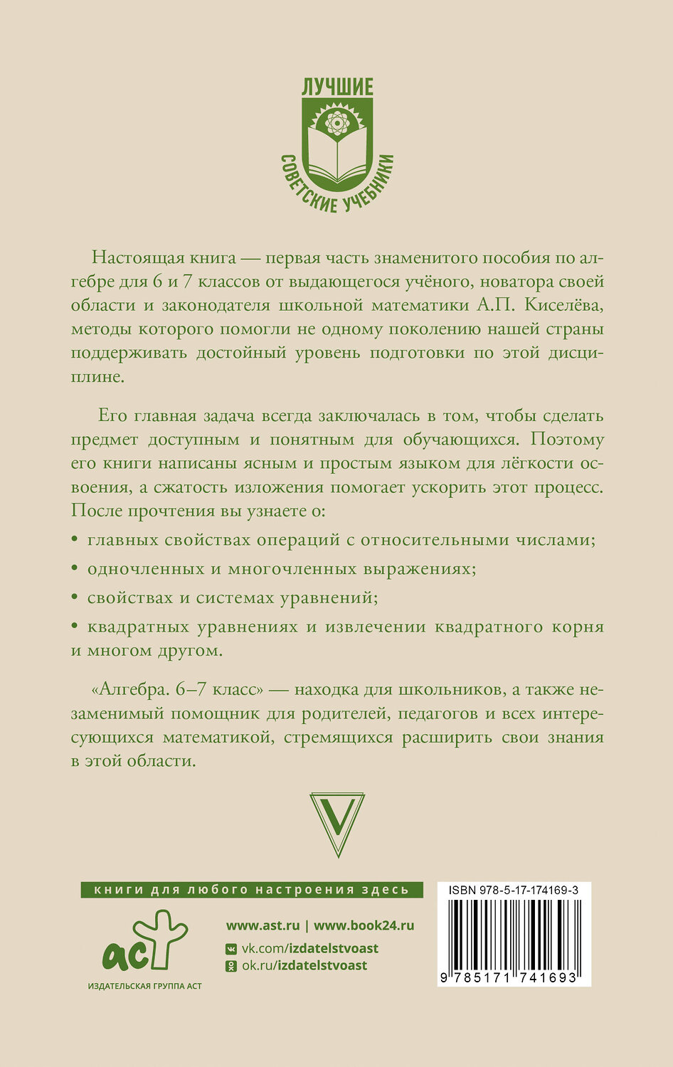 АСТ А. П. Киселёв "Алгебра. 6-7 класс" 540020 978-5-17-174169-3