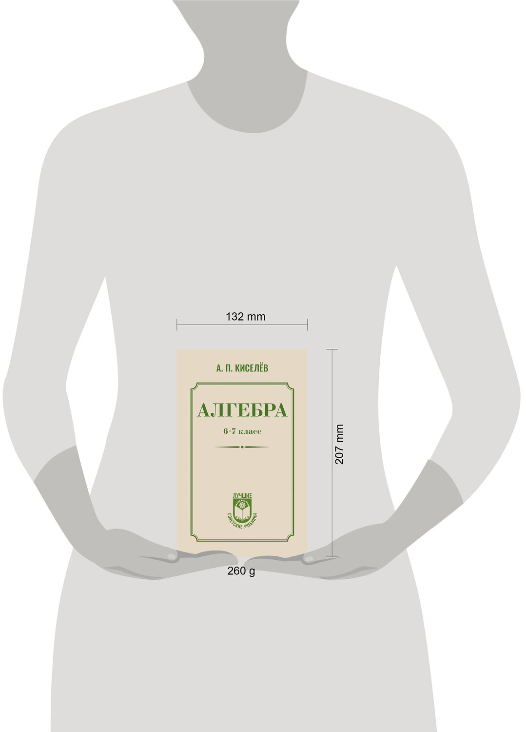 АСТ А. П. Киселёв "Алгебра. 6-7 класс" 540020 978-5-17-174169-3