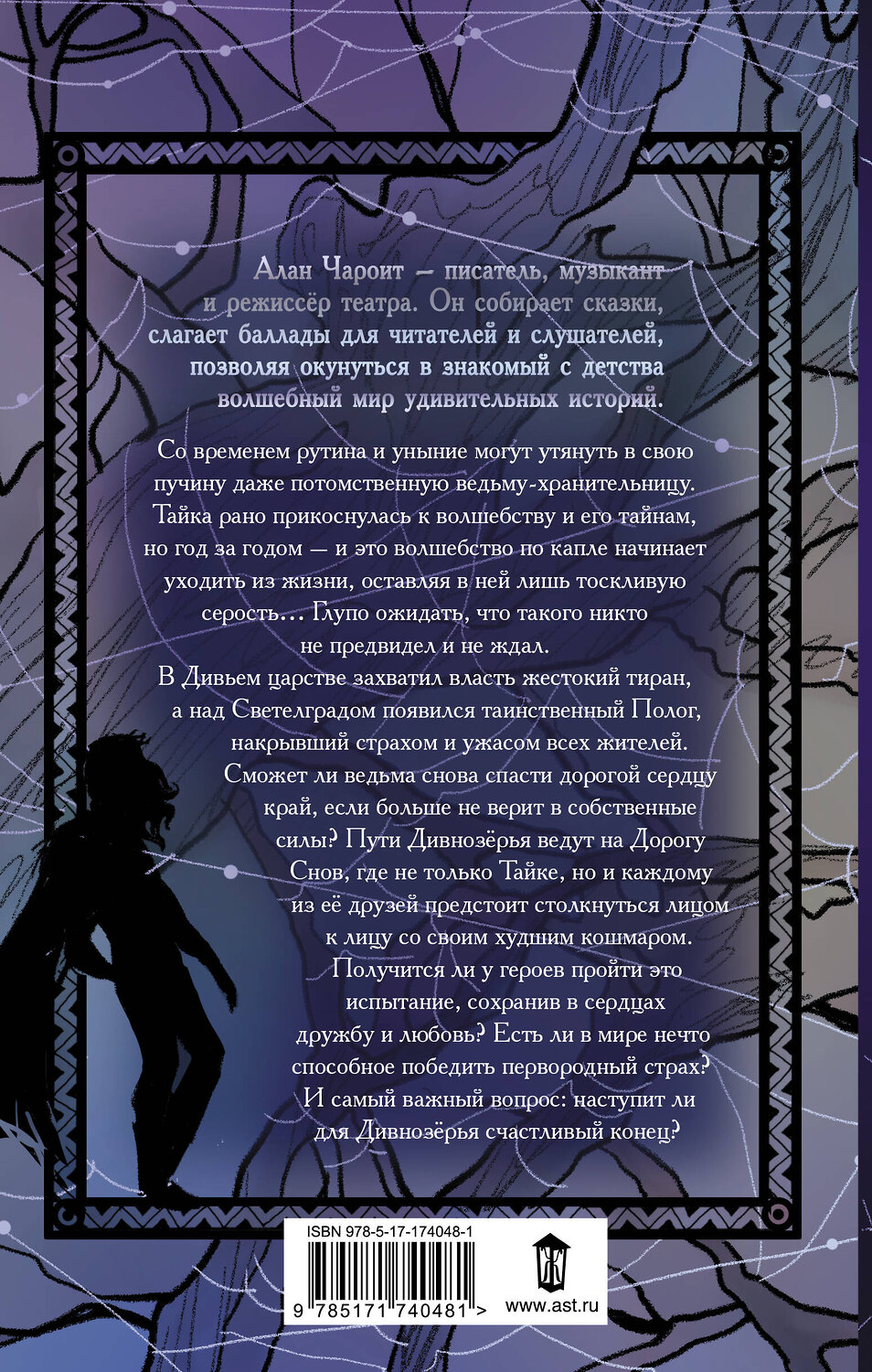 АСТ Алан Чароит "Пути Дивнозёрья" 540021 978-5-17-174048-1