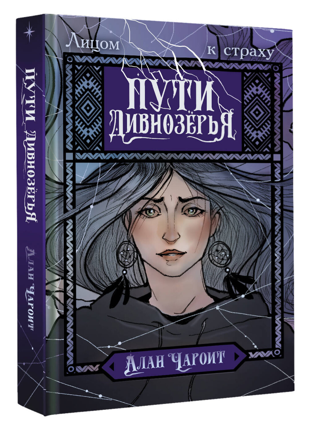 АСТ Алан Чароит "Пути Дивнозёрья" 540021 978-5-17-174048-1