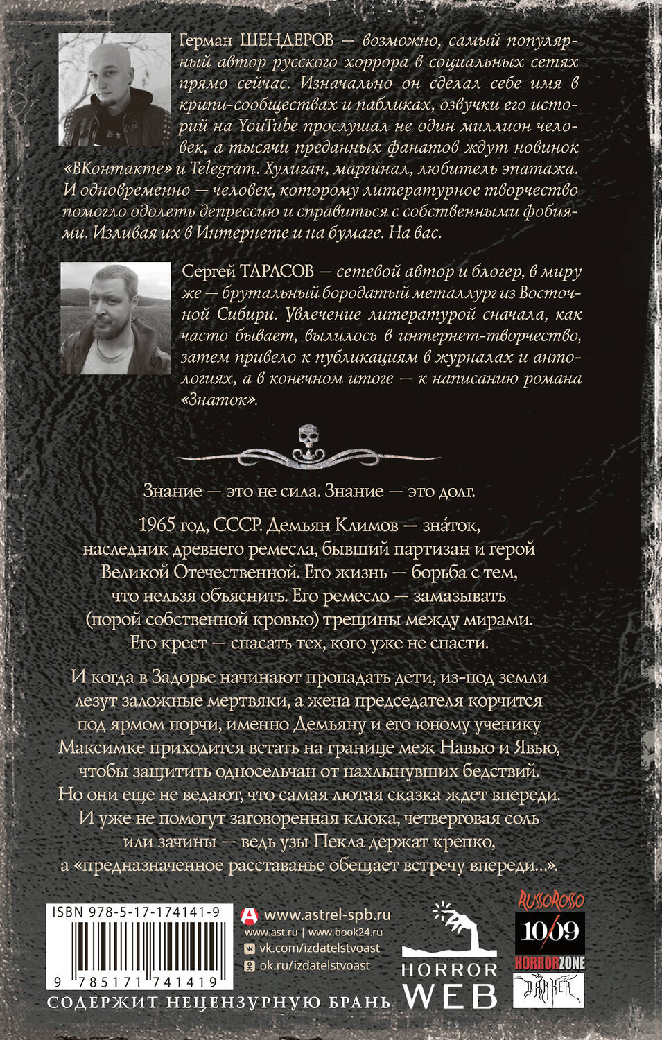 АСТ Герман Шендеров, Сергей Тарасов "Самая страшная книга. Знаток: Узы Пекла" 540023 978-5-17-174141-9