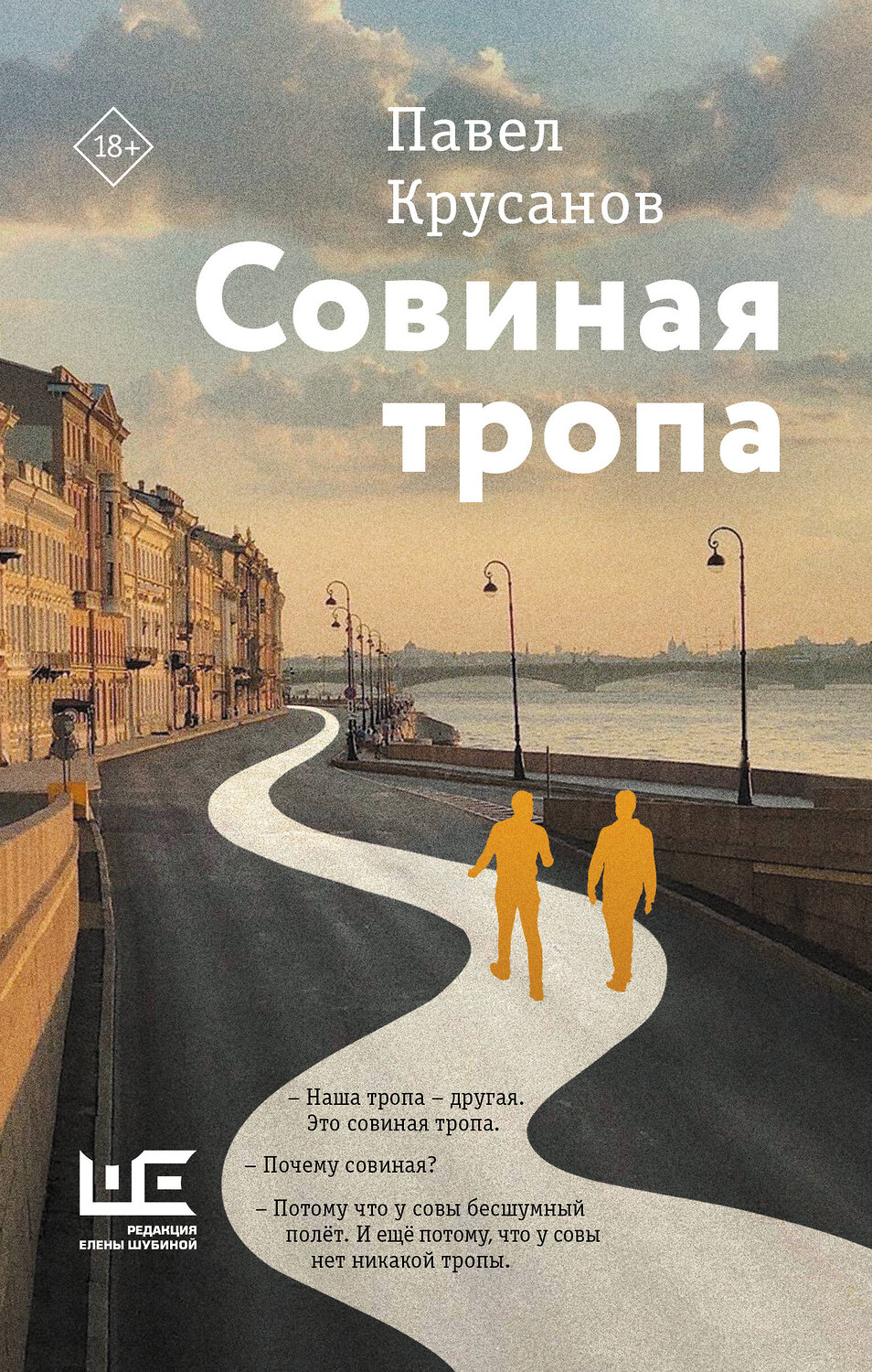 АСТ Павел Крусанов "Совиная тропа" 540024 978-5-17-174142-6