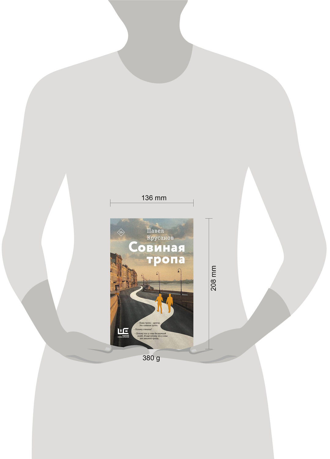 АСТ Павел Крусанов "Совиная тропа" 540024 978-5-17-174142-6