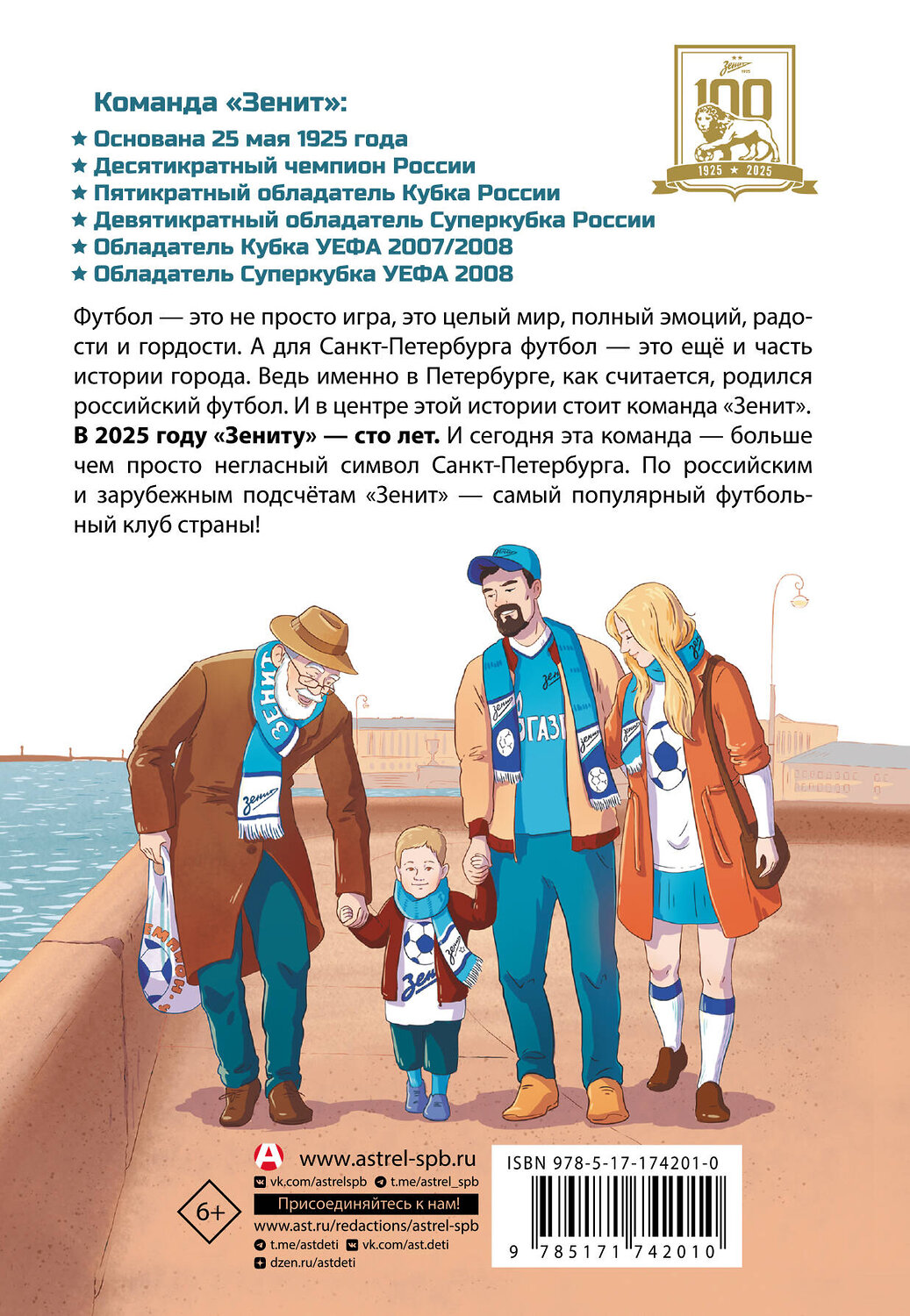 АСТ Иван Александров "Легенда футбола — ФК «Зенит»" 540026 978-5-17-174201-0