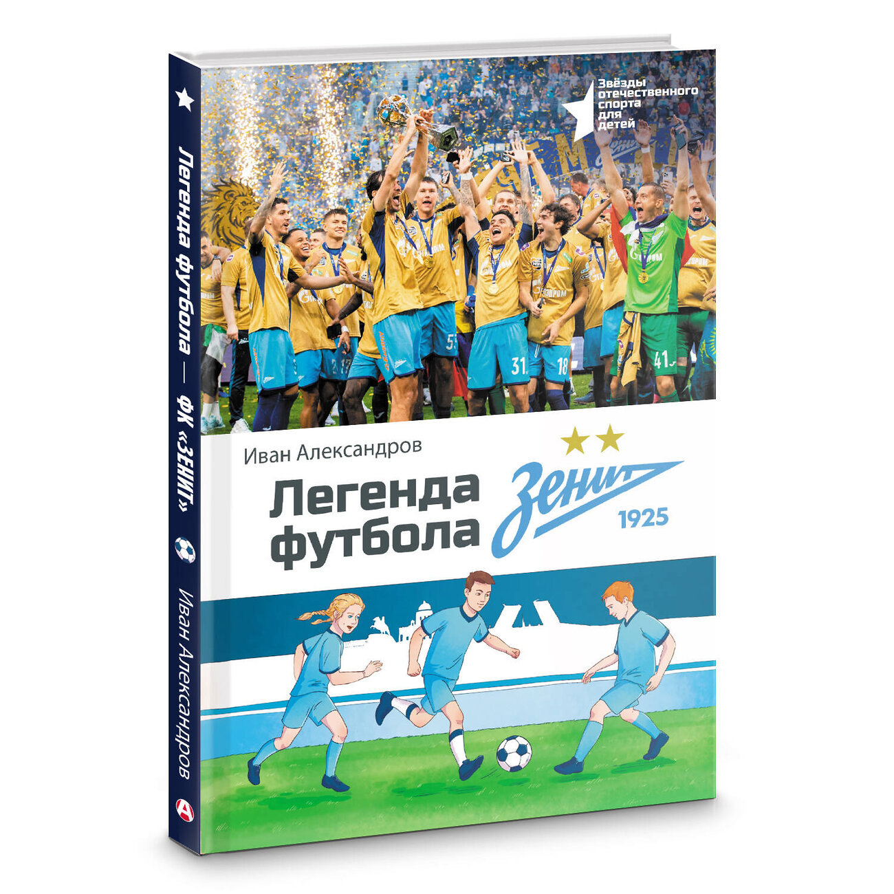АСТ Иван Александров "Легенда футбола — ФК «Зенит»" 540026 978-5-17-174201-0