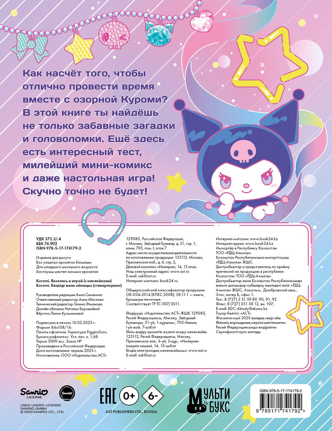 АСТ . "Kuromi. Веселись и играй (с наклейками)" 540027 978-5-17-174179-2
