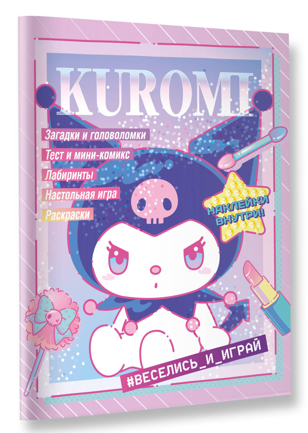 АСТ . "Kuromi. Веселись и играй (с наклейками)" 540027 978-5-17-174179-2