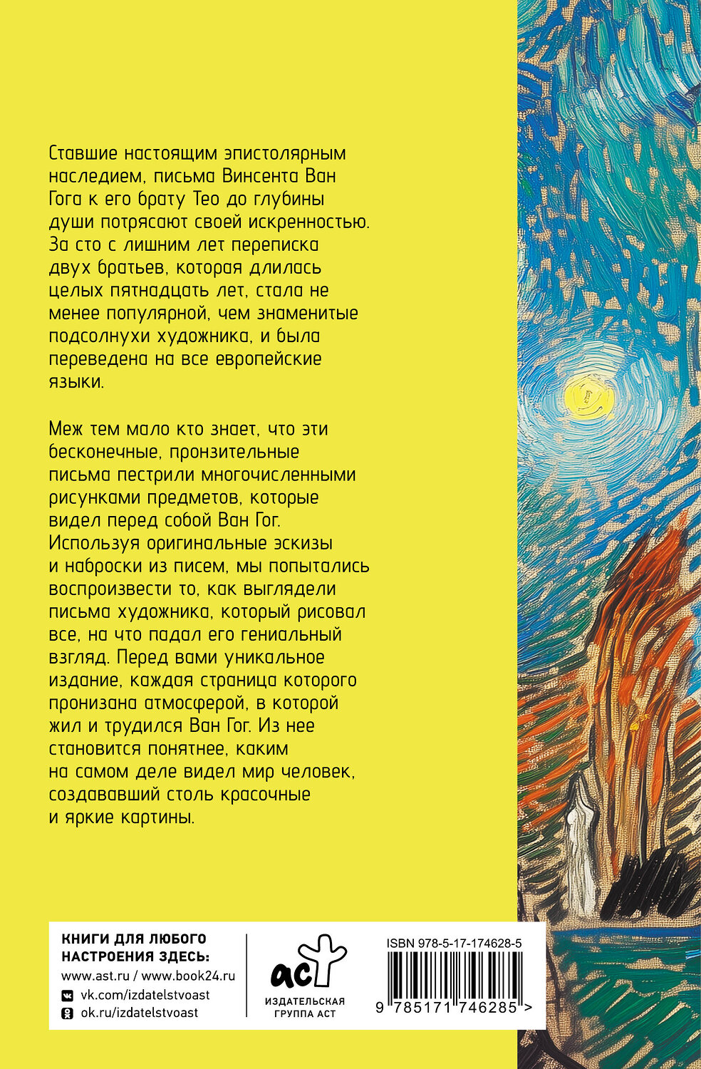 АСТ Ван Гог Винсет "Письма к брату Тео" 540031 978-5-17-174628-5