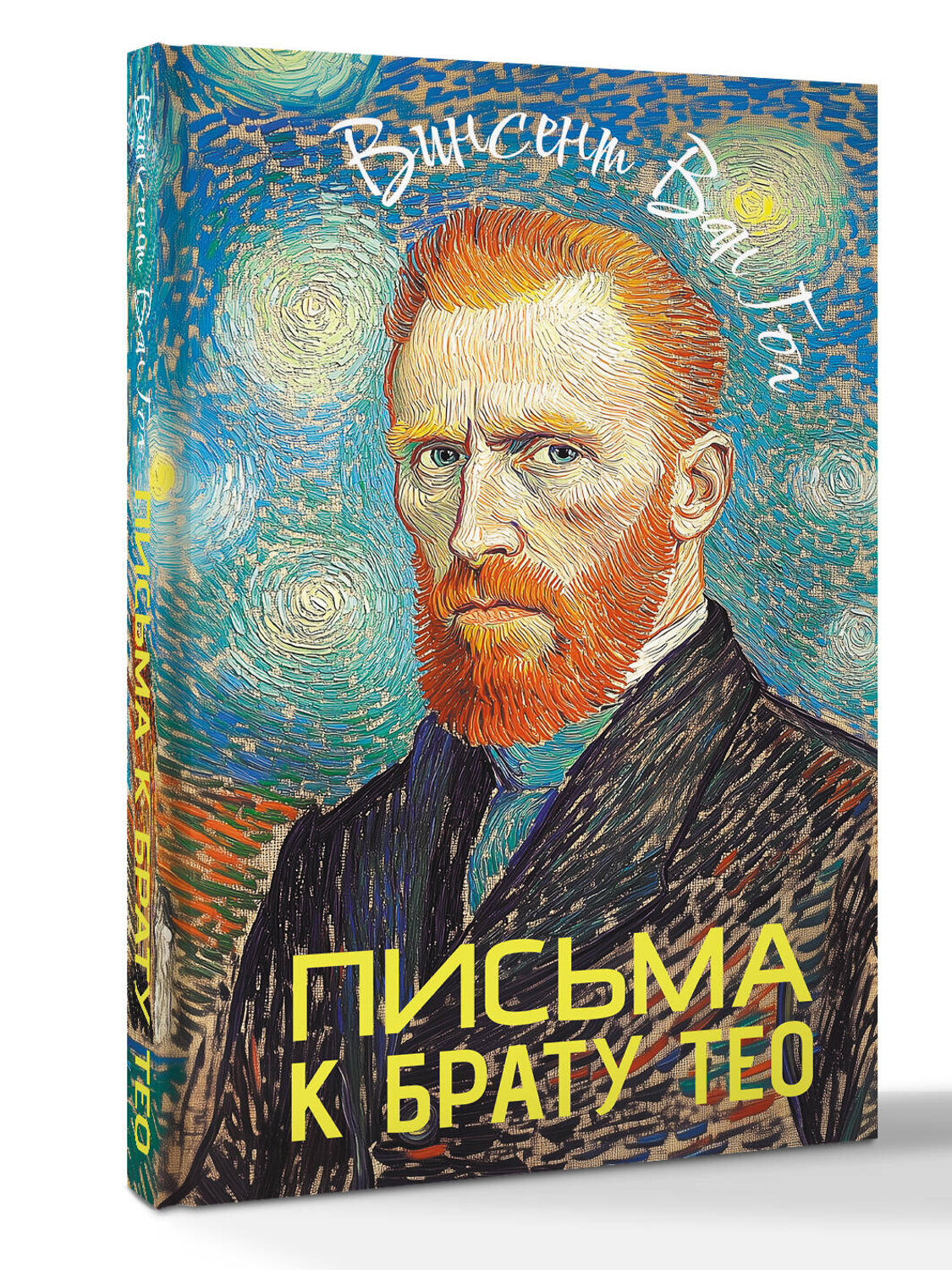 АСТ Ван Гог Винсет "Письма к брату Тео" 540031 978-5-17-174628-5