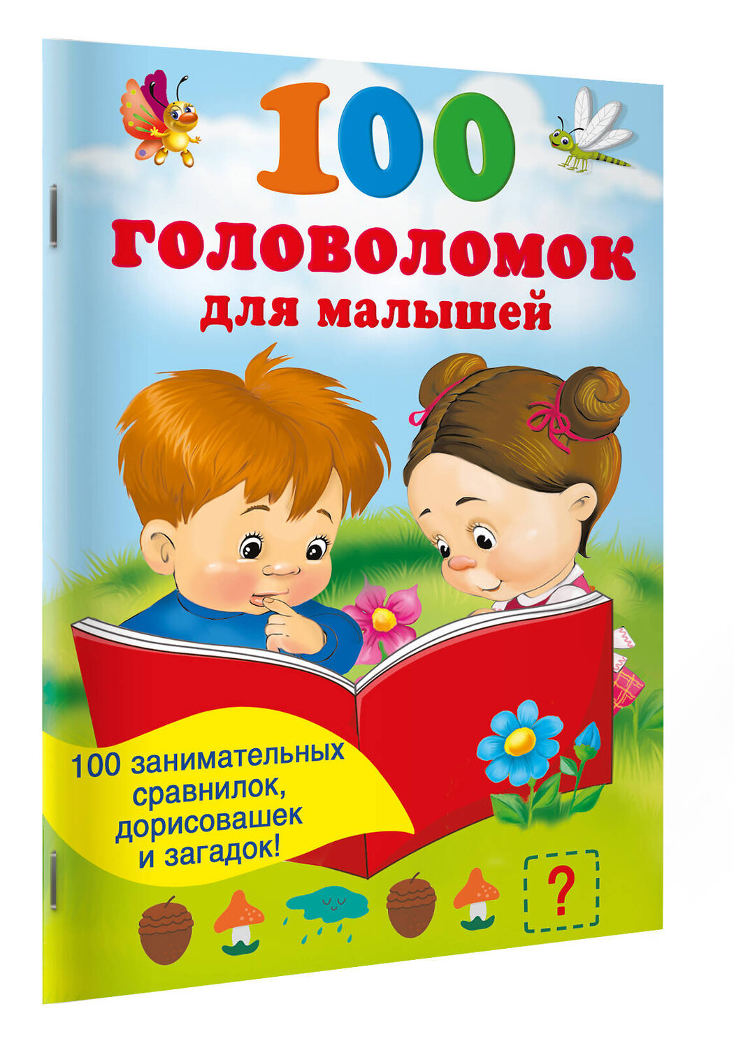 АСТ Дмитриева В.Г. "100 головоломок для малышей" 540035 978-5-17-174790-9