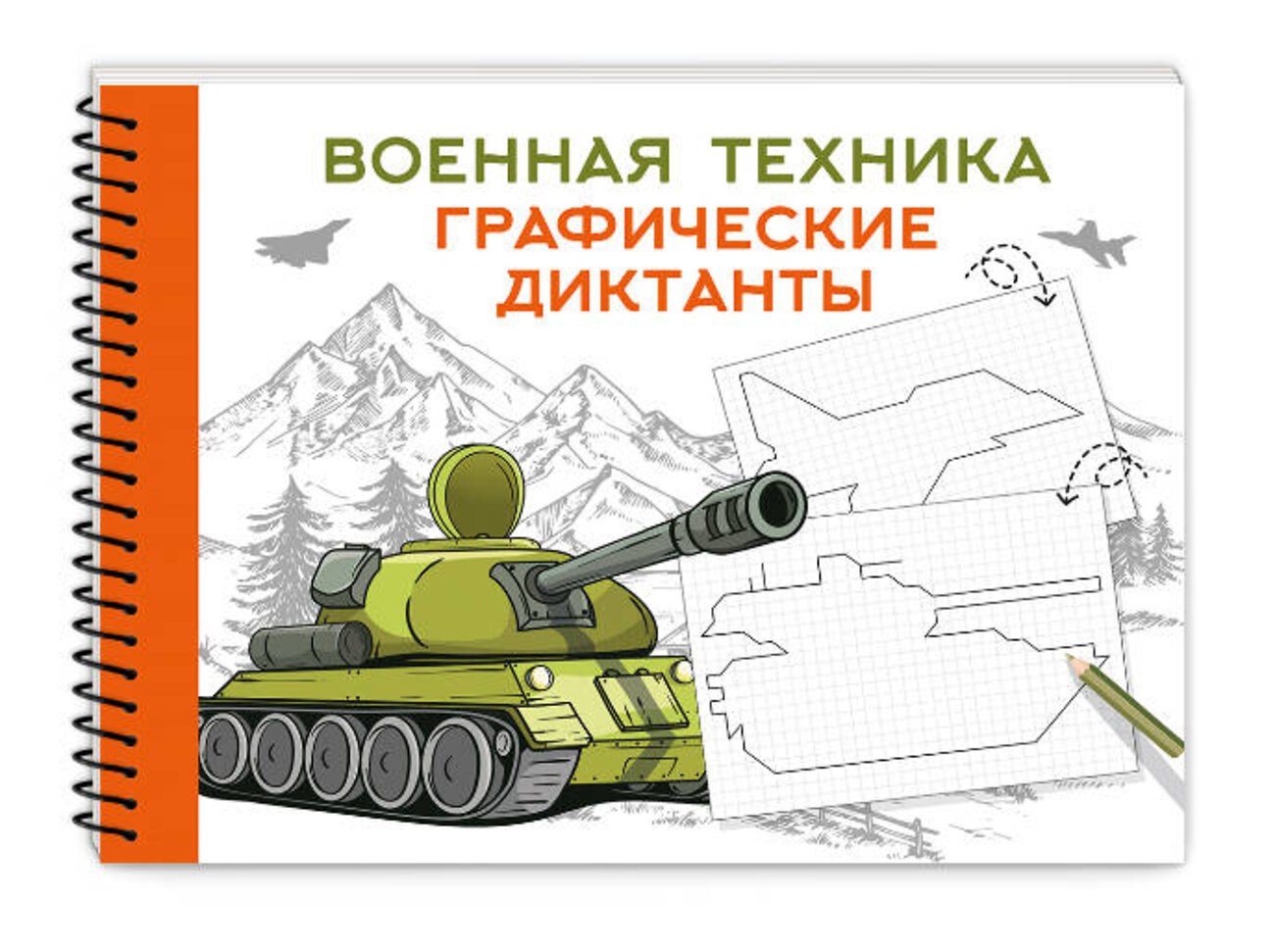 АСТ Дмитриева В.Г. "Военная техника" 540036 978-5-17-174794-7