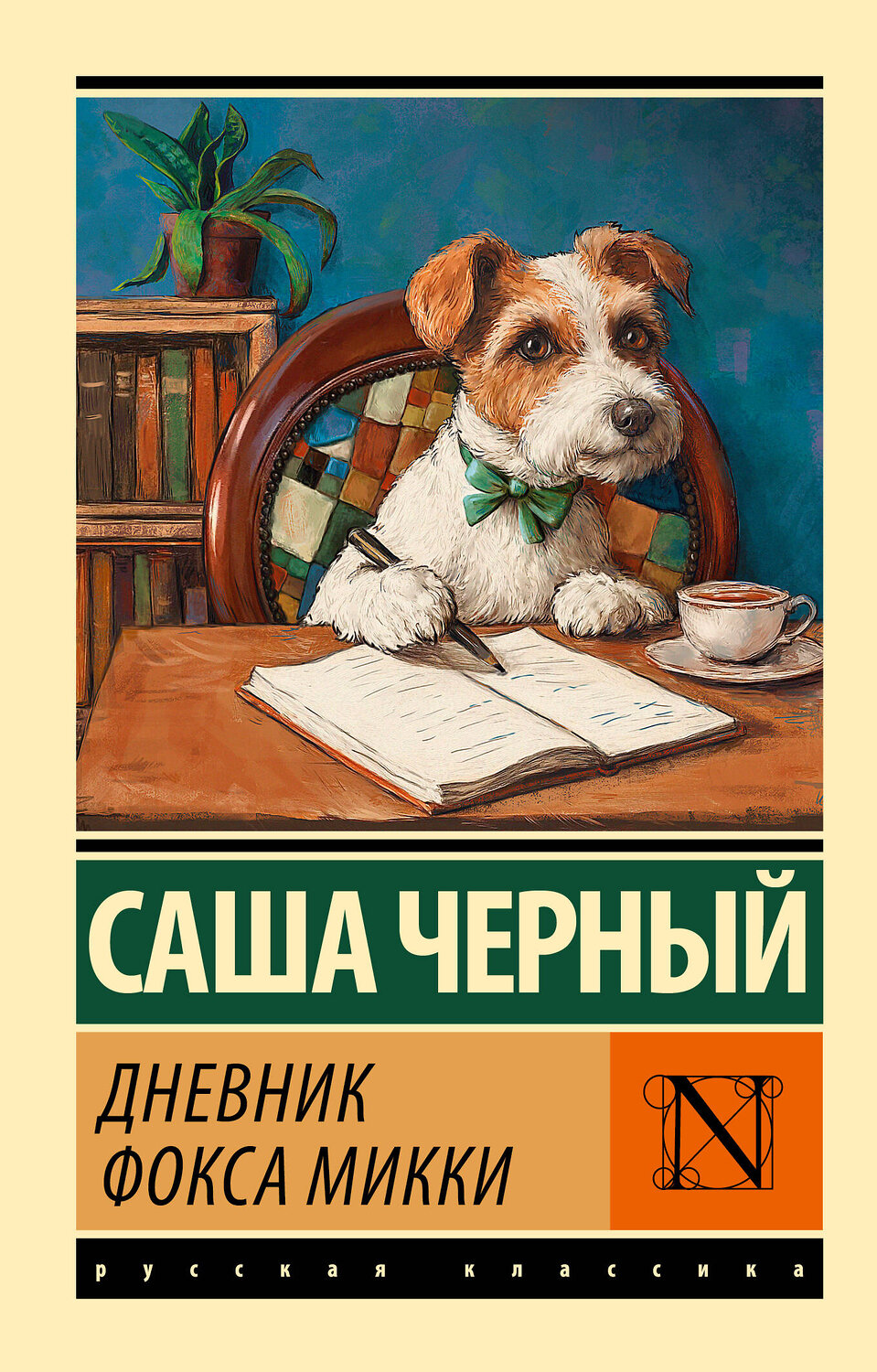 АСТ Саша Черный "Дневник фокса Микки" 540037 978-5-17-174772-5