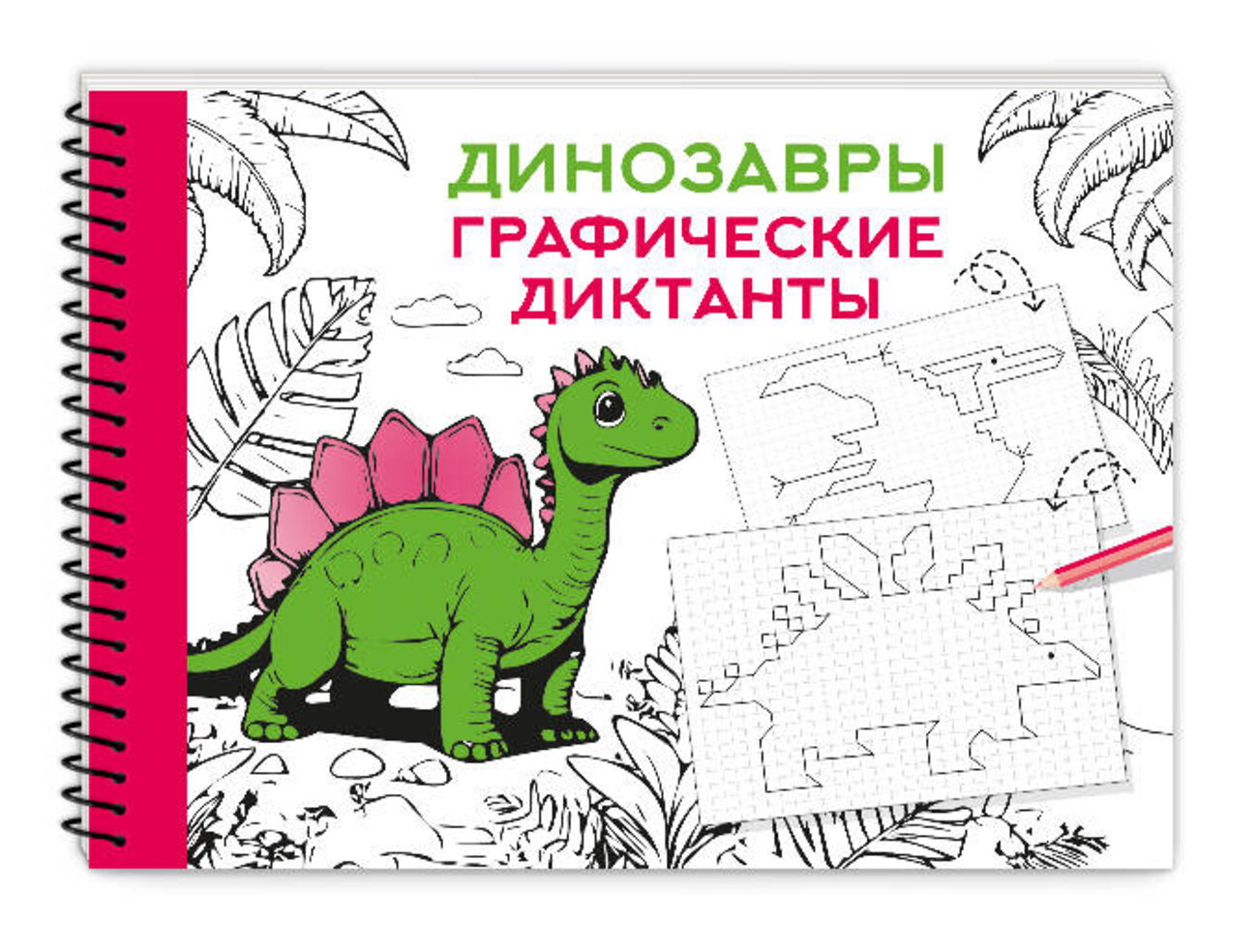АСТ Дмитриева В.Г. "Динозавры" 540038 978-5-17-174795-4