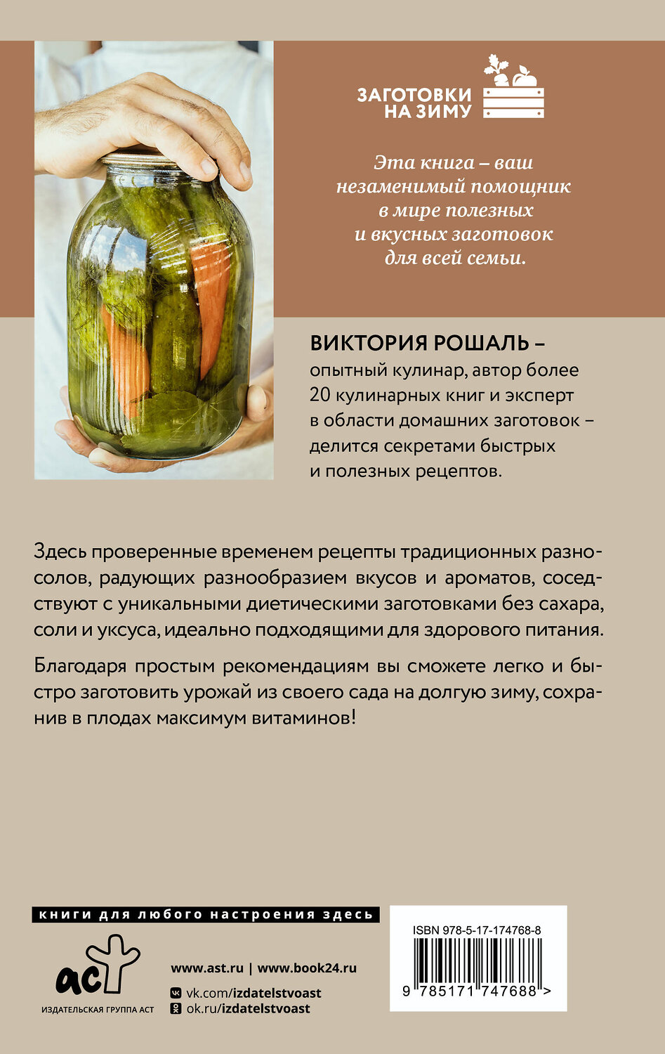 АСТ Виктория Рошаль "Быстрые заготовки" 540039 978-5-17-174768-8