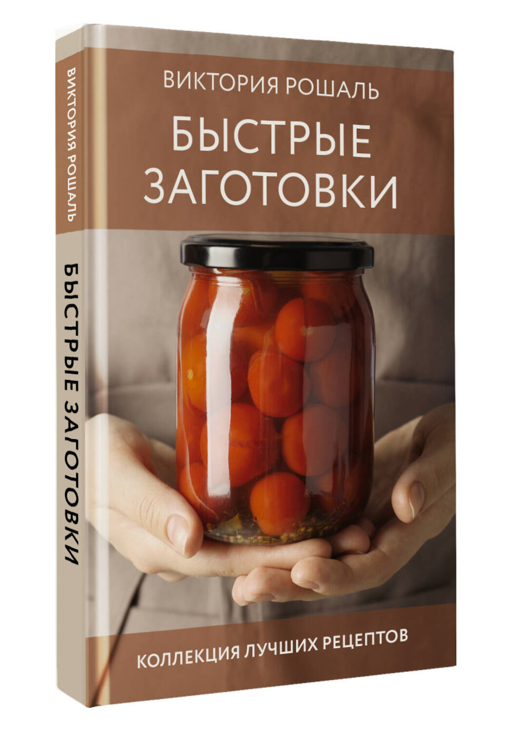 АСТ Виктория Рошаль "Быстрые заготовки" 540039 978-5-17-174768-8