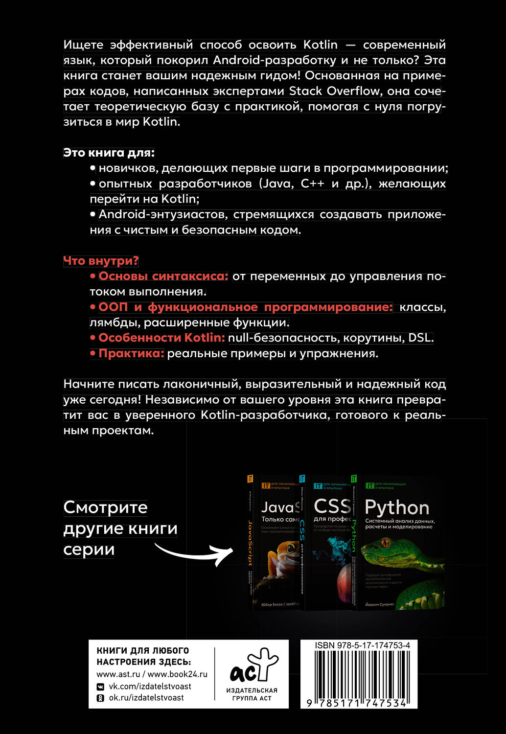 АСТ . "Kotlin. Основы программирования. Руководство по разработке в примерах от сообщества Stack Overflow" 540040 978-5-17-174753-4