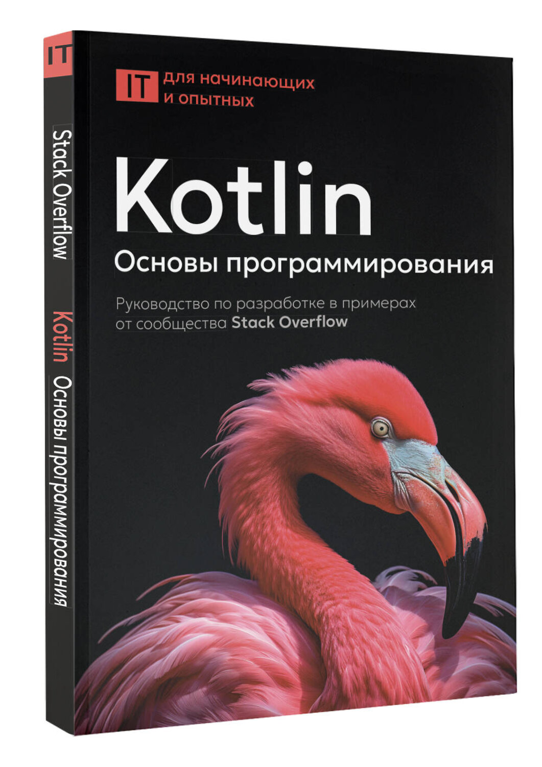 АСТ . "Kotlin. Основы программирования. Руководство по разработке в примерах от сообщества Stack Overflow" 540040 978-5-17-174753-4