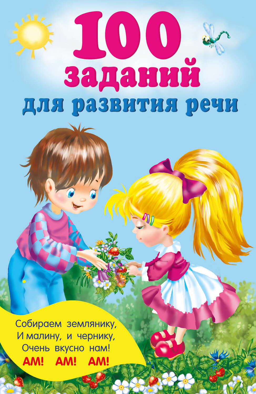 АСТ Дмитриева В.Г. "100 заданий для развития речи" 540041 978-5-17-174791-6