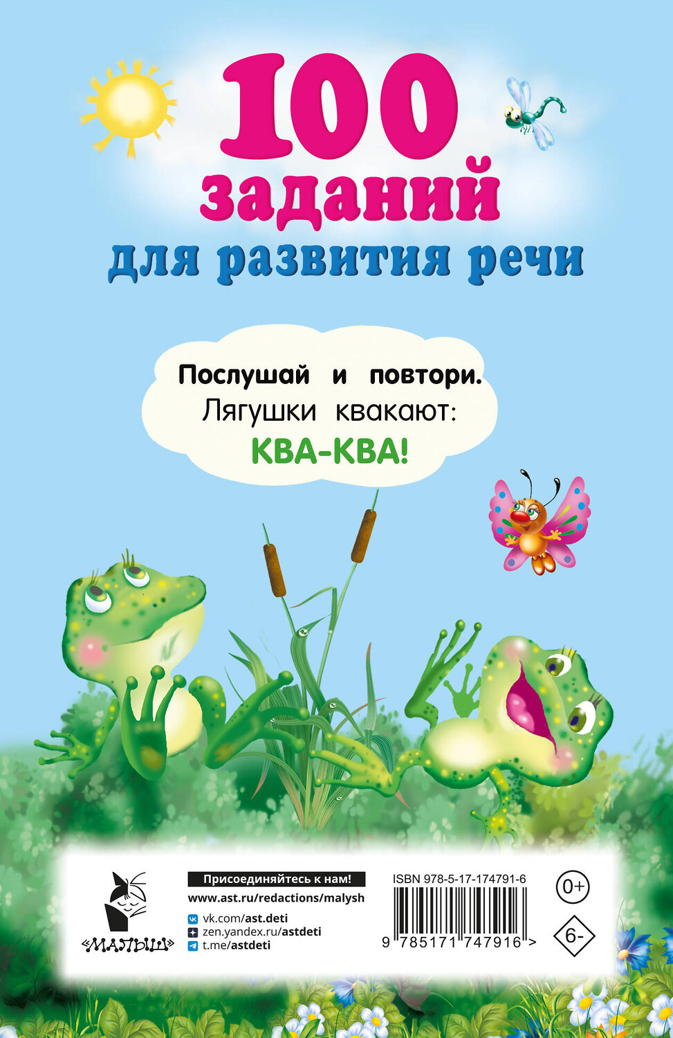 АСТ Дмитриева В.Г. "100 заданий для развития речи" 540041 978-5-17-174791-6