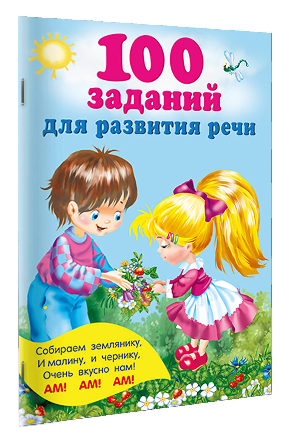 АСТ Дмитриева В.Г. "100 заданий для развития речи" 540041 978-5-17-174791-6
