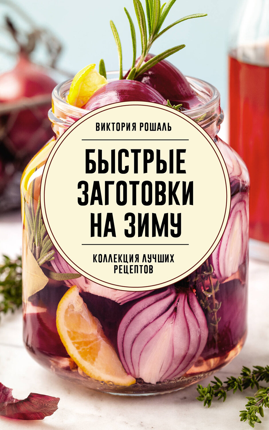 АСТ Виктория Рошаль "Быстрые заготовки на зиму" 540043 978-5-17-174802-9