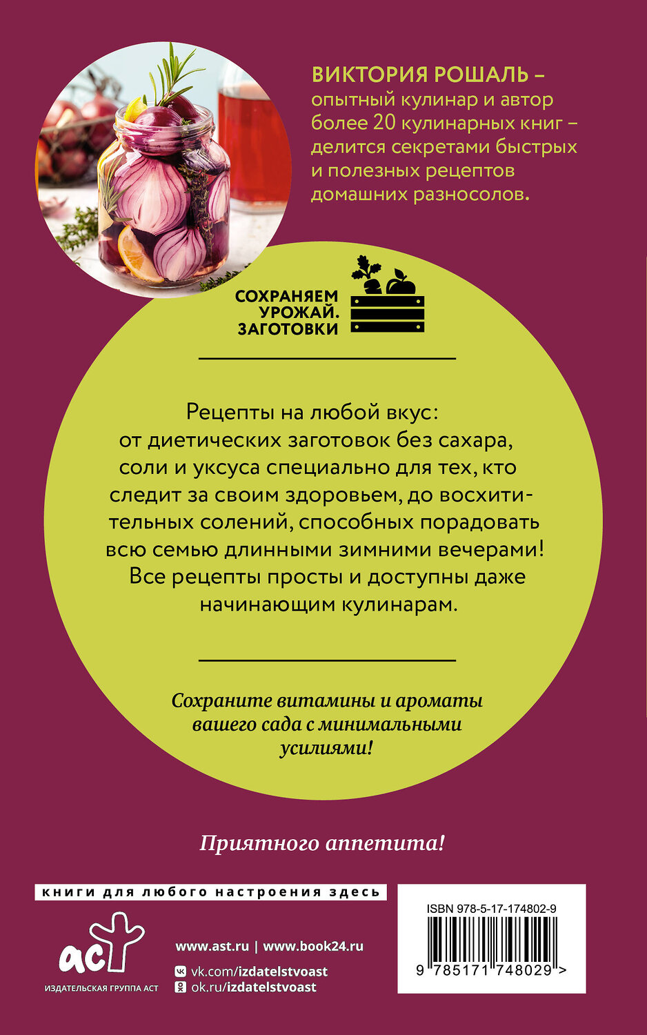 АСТ Виктория Рошаль "Быстрые заготовки на зиму" 540043 978-5-17-174802-9