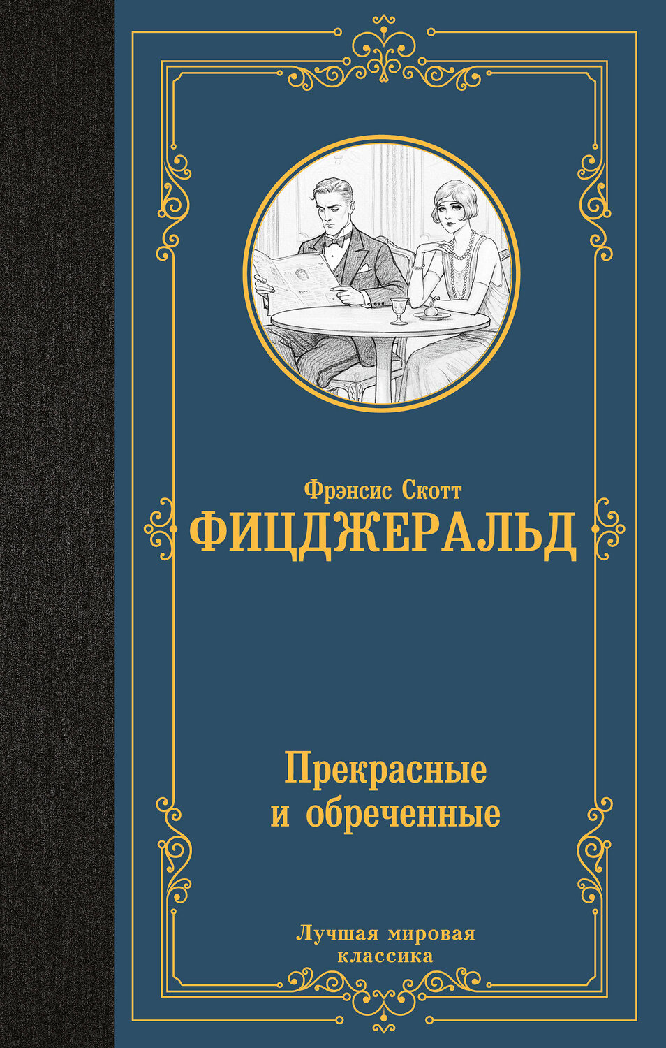 АСТ Фрэнсис Скотт Фицджеральд "Прекрасные и обреченные" 540044 978-5-17-174827-2