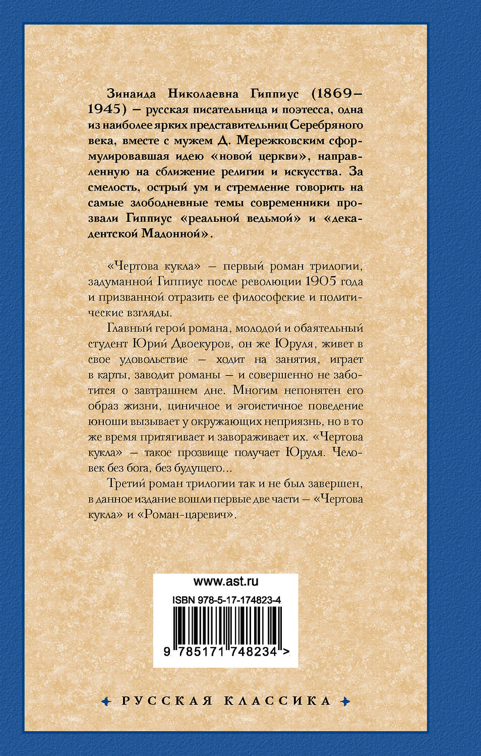 АСТ Зинаида Гиппиус "Чертова кукла. Роман-царевич" 540046 978-5-17-174823-4