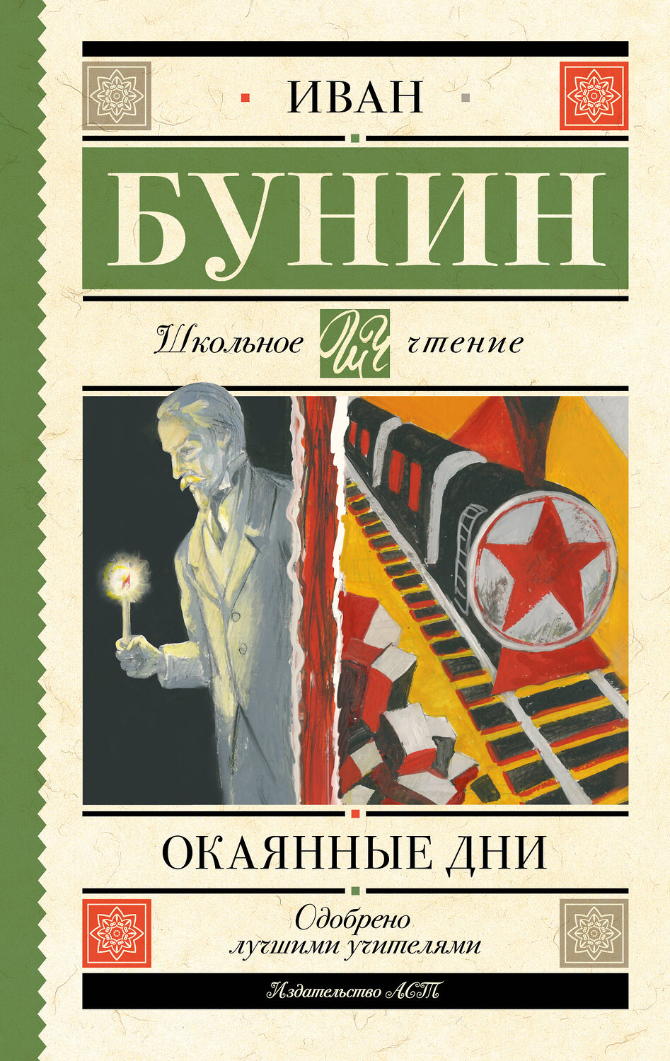 АСТ Иван Бунин "Окаянные дни" 540049 978-5-17-174924-8