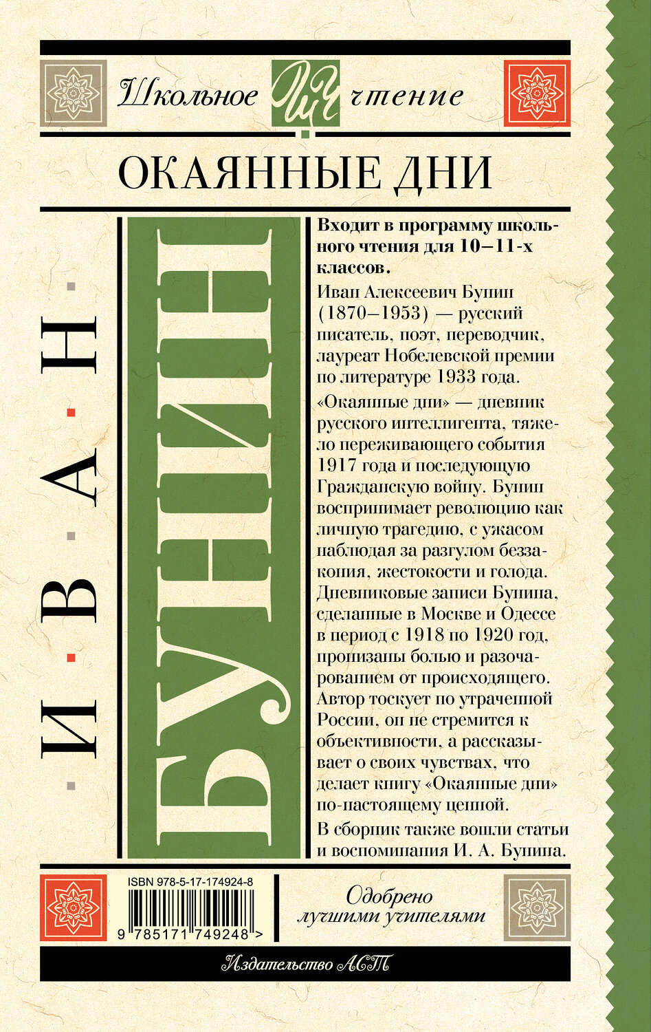 АСТ Иван Бунин "Окаянные дни" 540049 978-5-17-174924-8