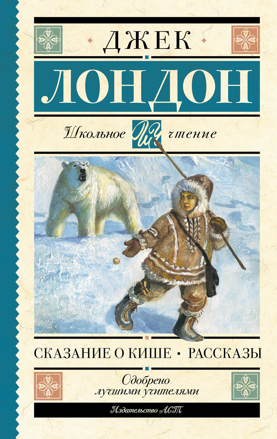 АСТ Лондон Джек "Сказание о Кише. Рассказы" 540050 978-5-17-174925-5