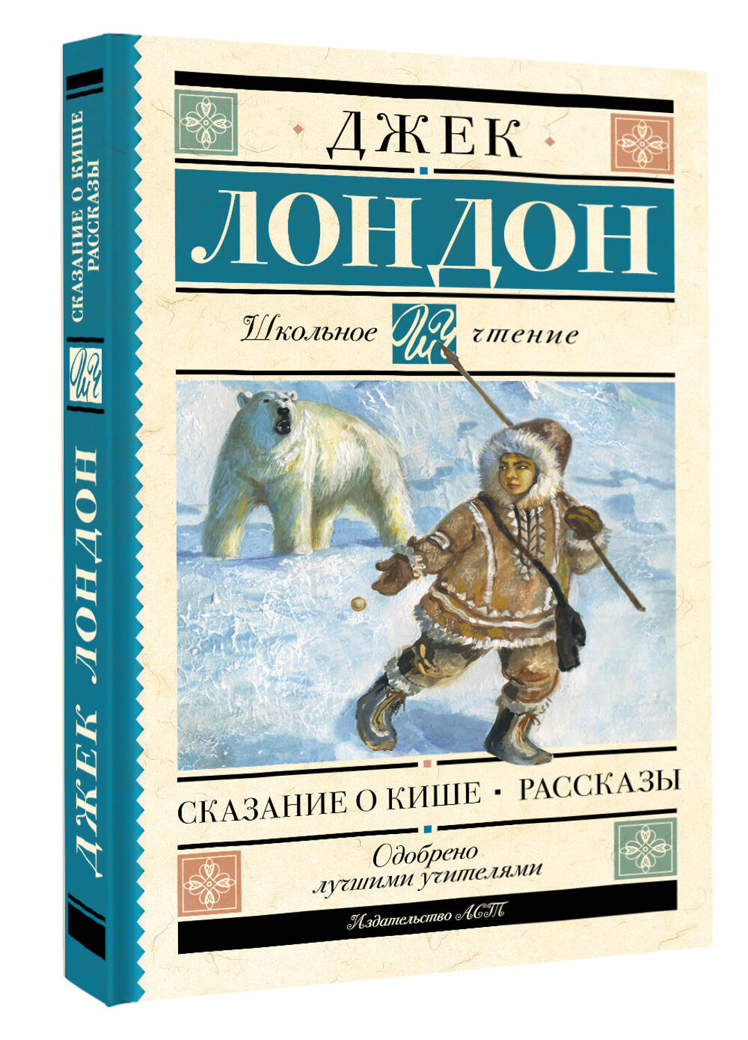 АСТ Лондон Джек "Сказание о Кише. Рассказы" 540050 978-5-17-174925-5