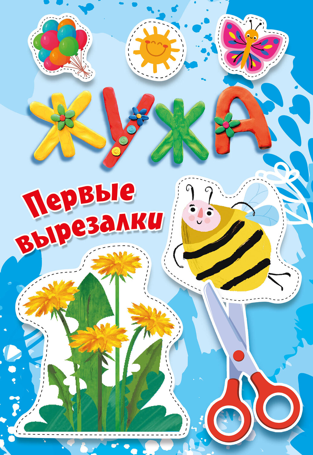 АСТ Васильева Н.А., Гордеева О.Н. Суровегин В.В. "Жужа. Первые вырезалки" 540051 978-5-17-174897-5
