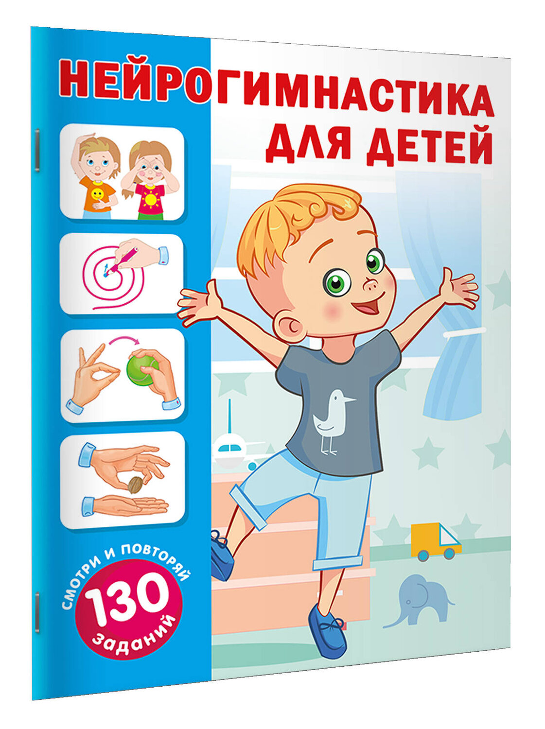 АСТ Новиковская О.А. "Нейрогимнастика для детей" 540052 978-5-17-174901-9