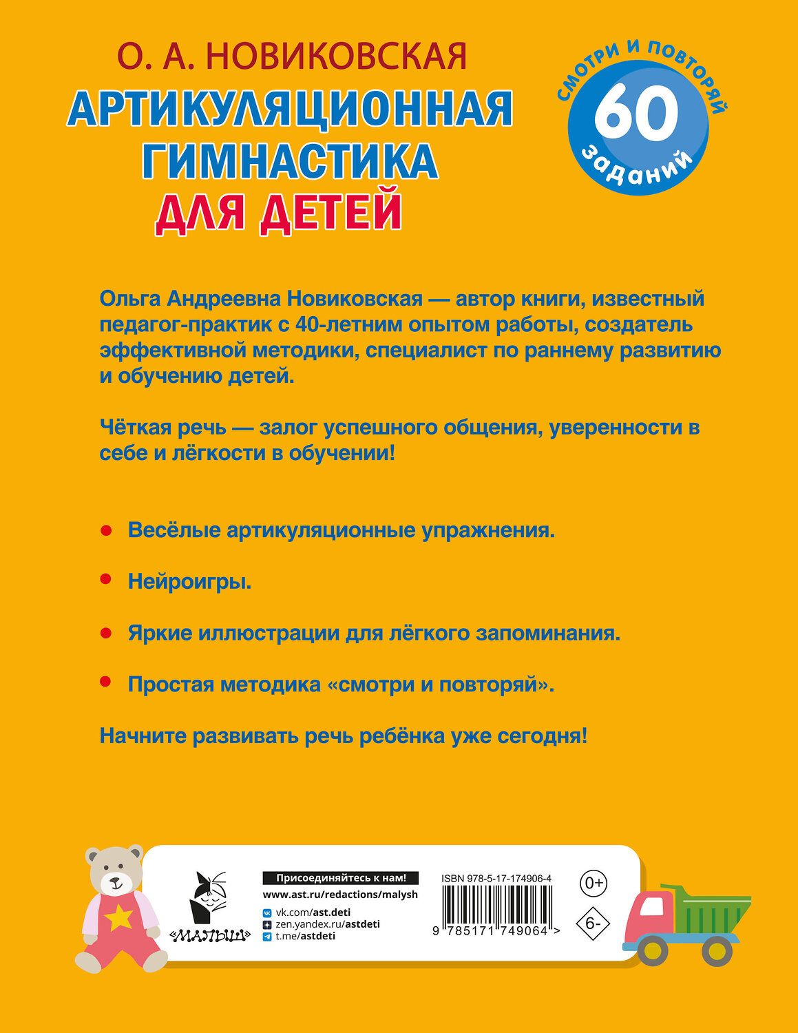 АСТ Новиковская О.А. "Артикуляционная гимнастика для детей" 540053 978-5-17-174906-4
