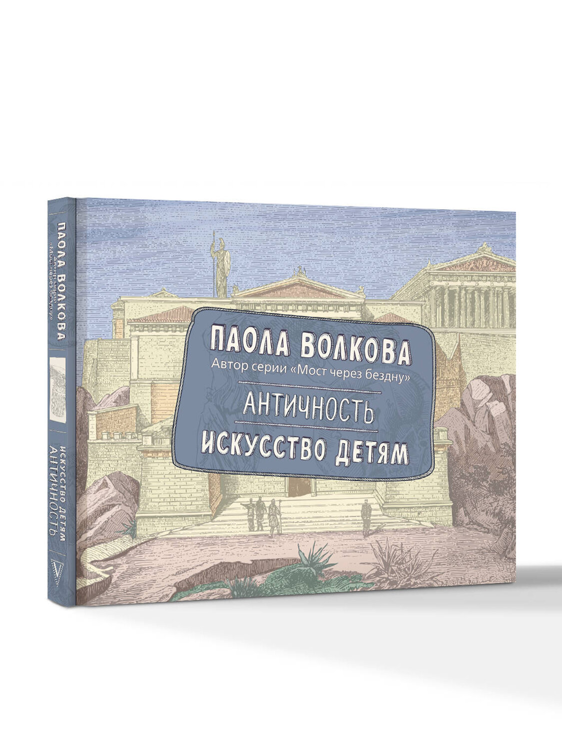 АСТ Волкова П.Д. "Античность. Искусство детям. ПРИ" 540054 978-5-17-174957-6