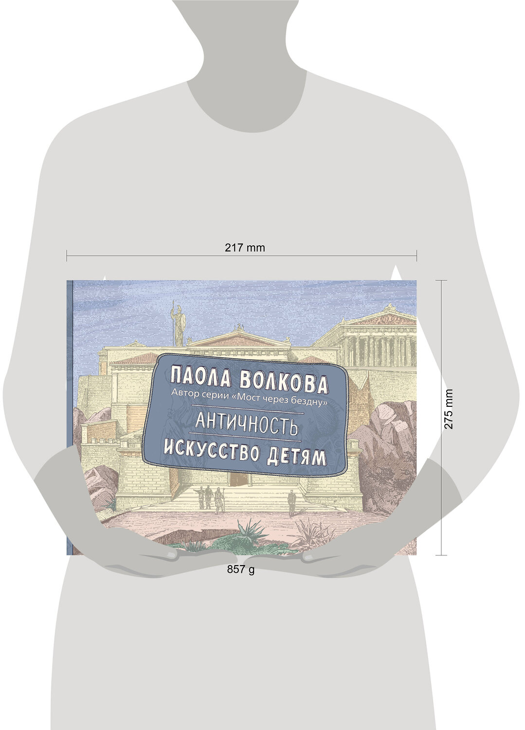 АСТ Волкова П.Д. "Античность. Искусство детям. ПРИ" 540054 978-5-17-174957-6