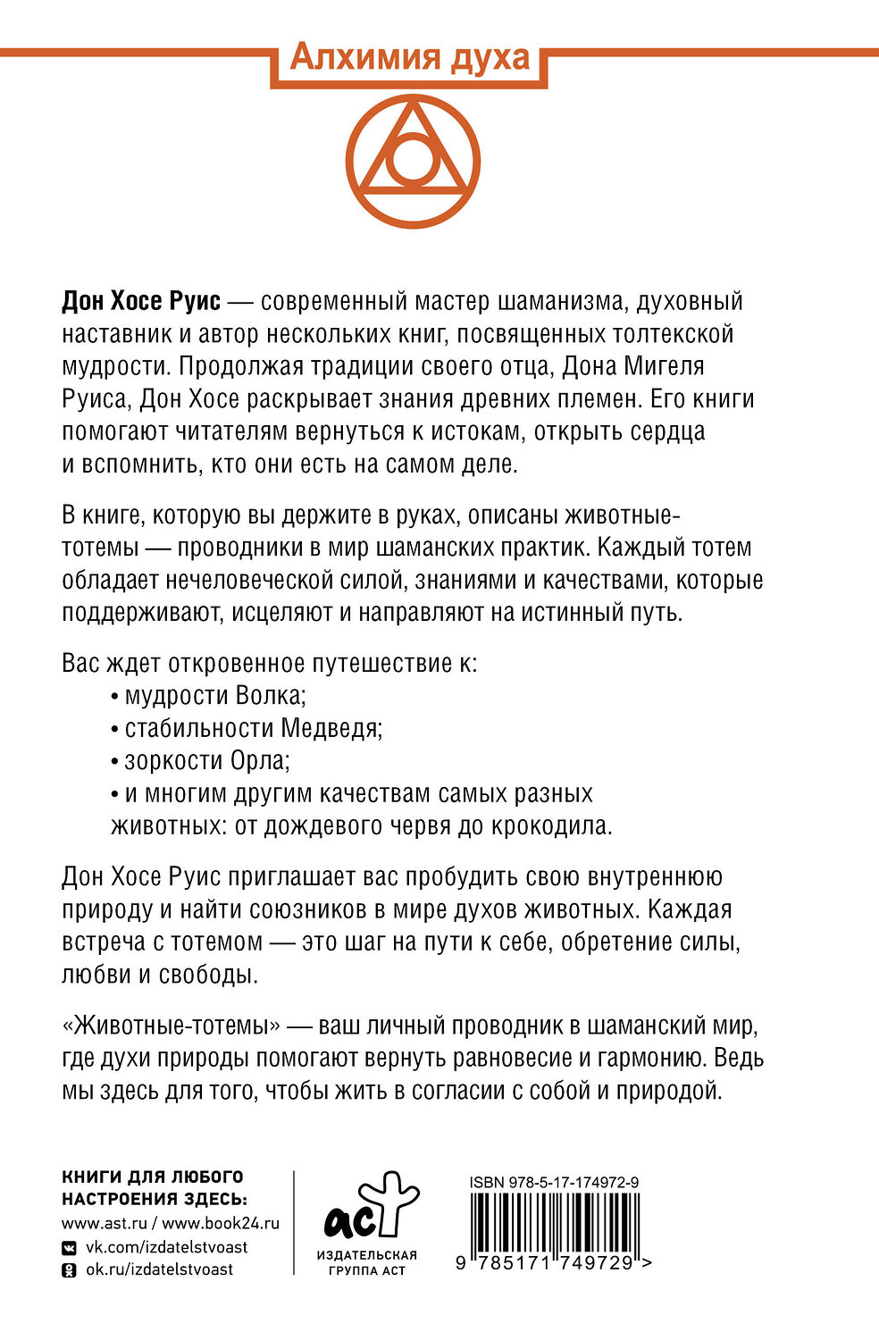 АСТ Дон Хосе Руис "Животные-тотемы. Нечеловеческая сила. Проводник в мир шаманских практик" 540056 978-5-17-174972-9