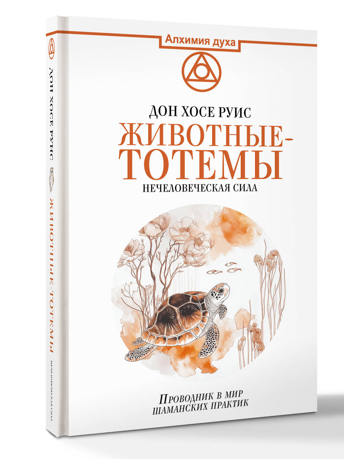 АСТ Дон Хосе Руис "Животные-тотемы. Нечеловеческая сила. Проводник в мир шаманских практик" 540056 978-5-17-174972-9