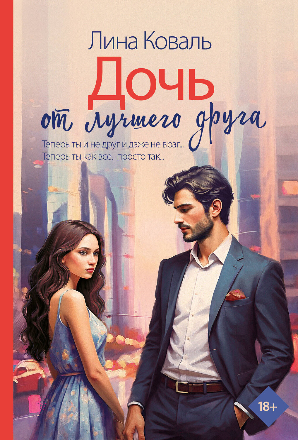 АСТ Лина Коваль "Дочь от лучшего друга" 540057 978-5-17-174983-5