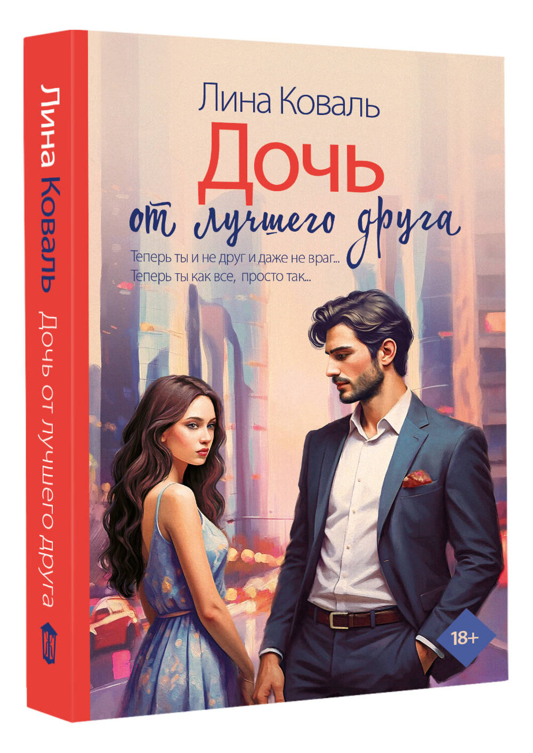 АСТ Лина Коваль "Дочь от лучшего друга" 540057 978-5-17-174983-5