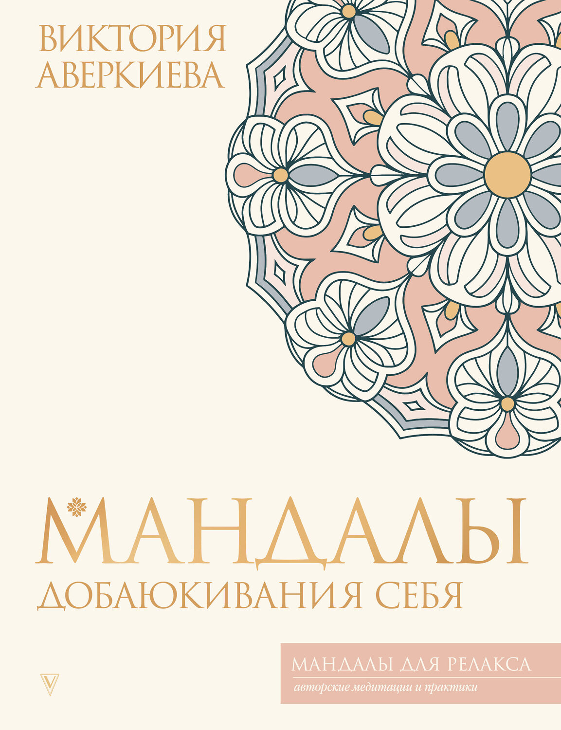 АСТ Виктория Аверкиева "Мандалы добаюкивания себя" 540058 978-5-17-174992-7