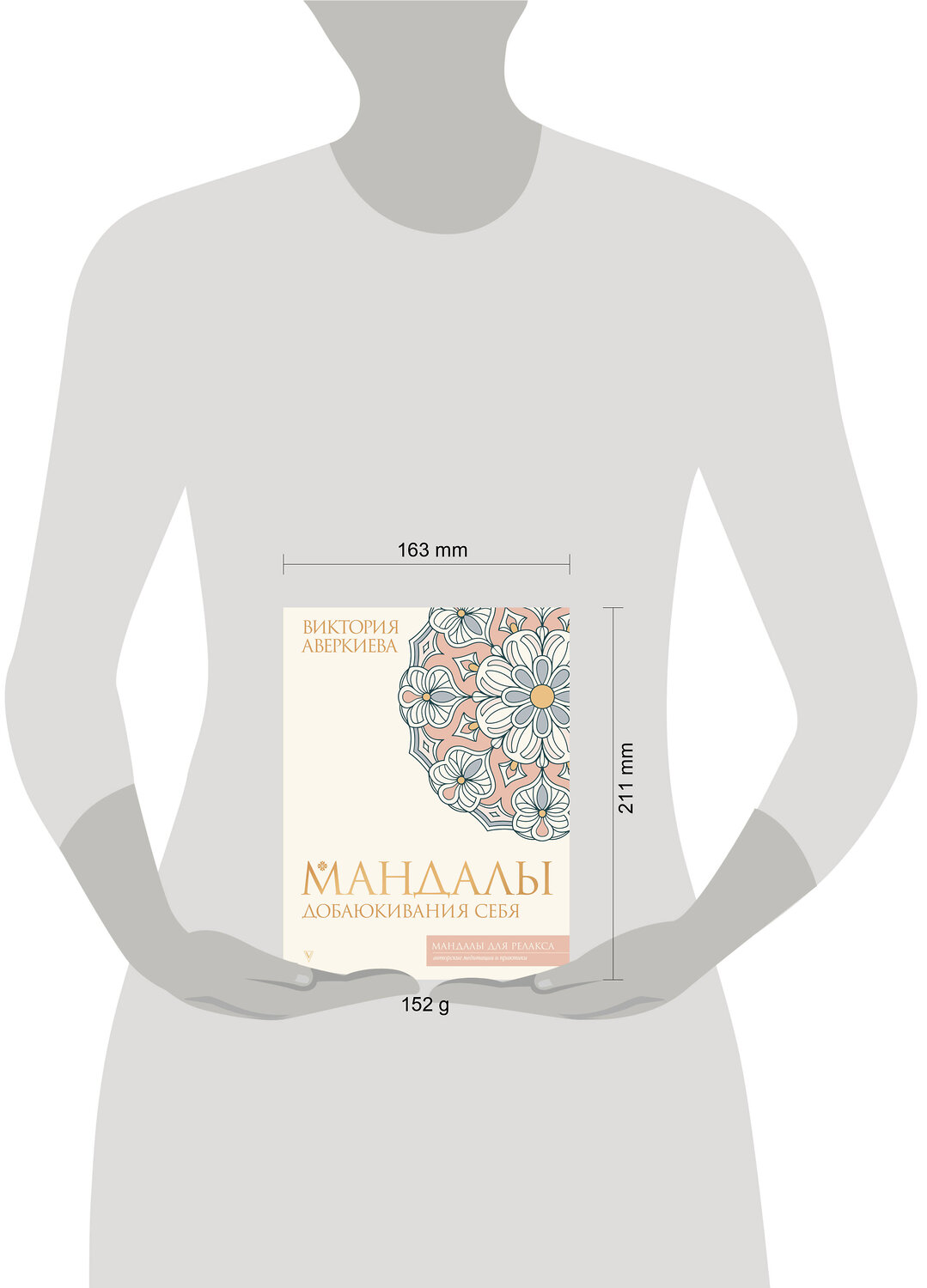 АСТ Виктория Аверкиева "Мандалы добаюкивания себя" 540058 978-5-17-174992-7