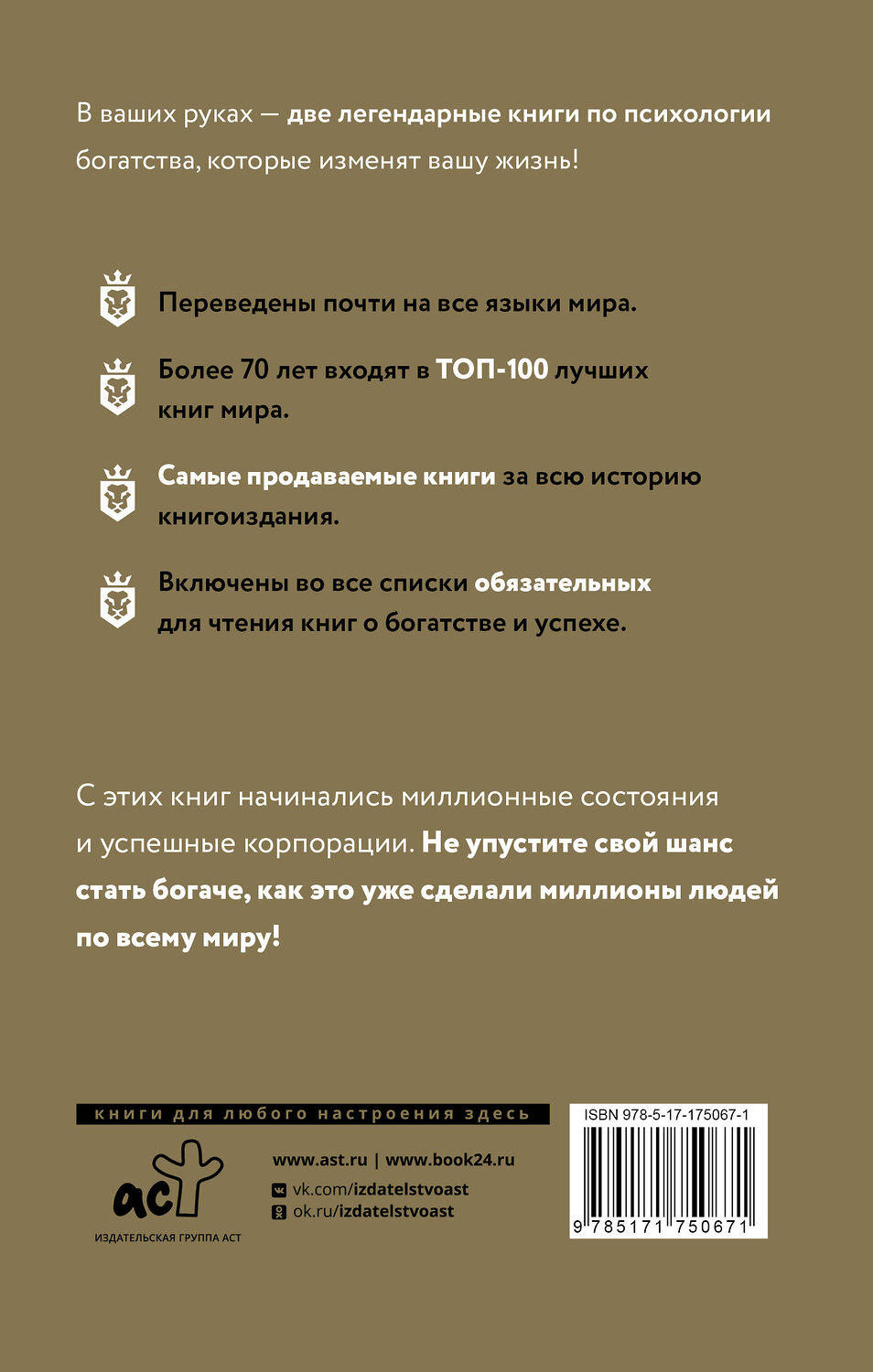 АСТ Джордж Сэмюэль Клейсон, Наполеон Хилл "Самый богатый человек в Вавилоне. Думай и богатей" 540061 978-5-17-175067-1