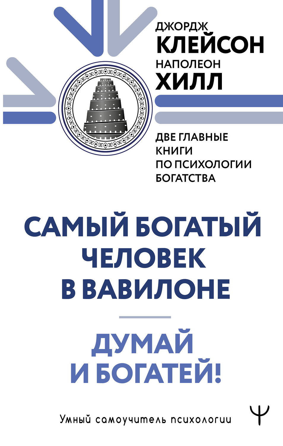 АСТ Джордж Сэмюэль Клейсон, Наполеон Хилл "Думай и богатей. Самый богатый человек в Вавилоне. Две главные книги по психологии богатства" 540063 978-5-17-175066-4