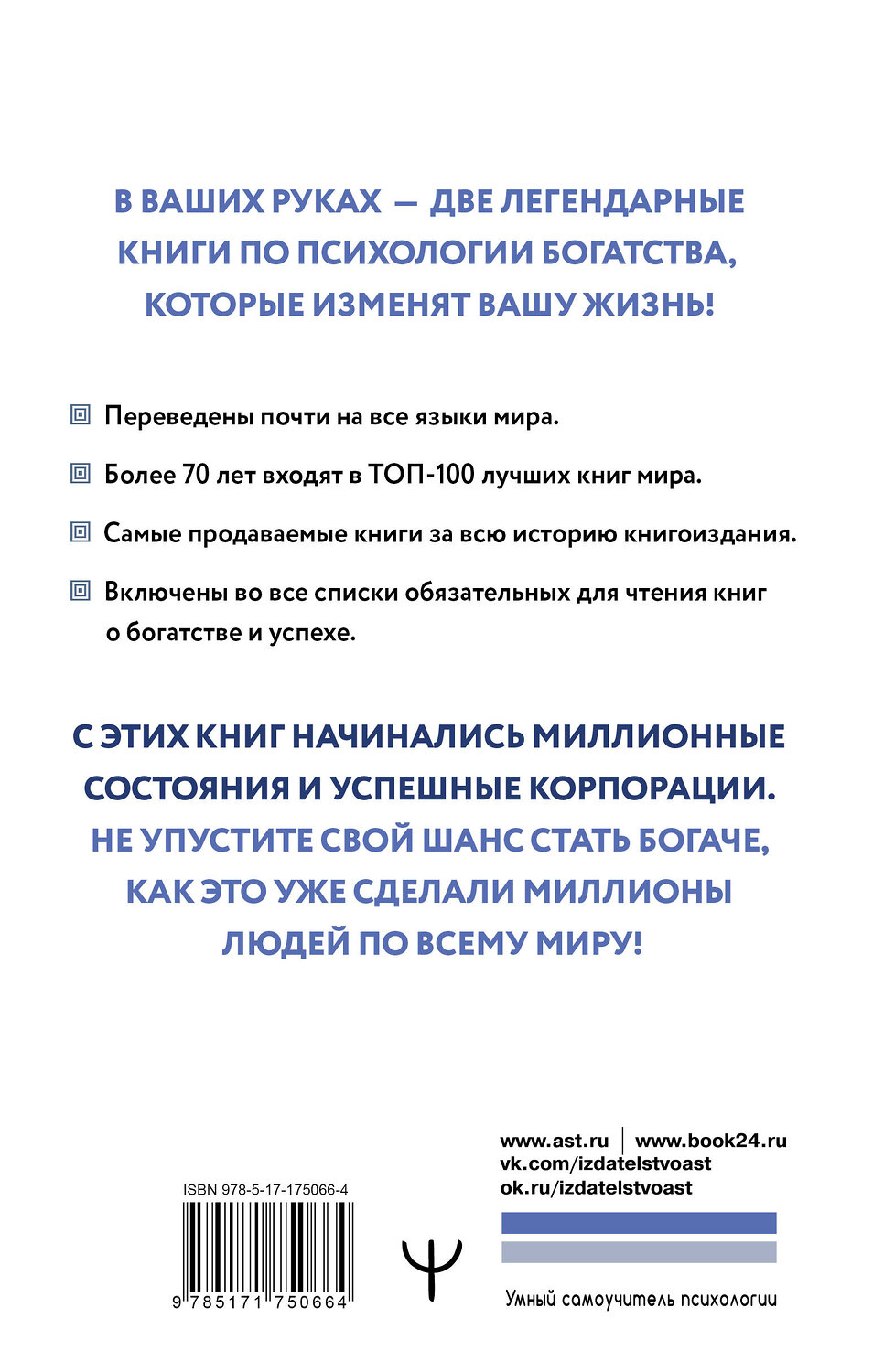 АСТ Джордж Сэмюэль Клейсон, Наполеон Хилл "Думай и богатей. Самый богатый человек в Вавилоне. Две главные книги по психологии богатства" 540063 978-5-17-175066-4