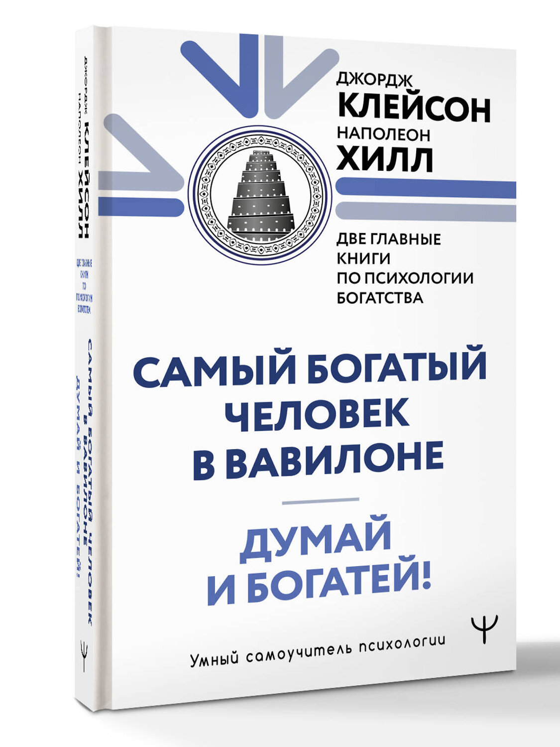 АСТ Джордж Сэмюэль Клейсон, Наполеон Хилл "Думай и богатей. Самый богатый человек в Вавилоне. Две главные книги по психологии богатства" 540063 978-5-17-175066-4