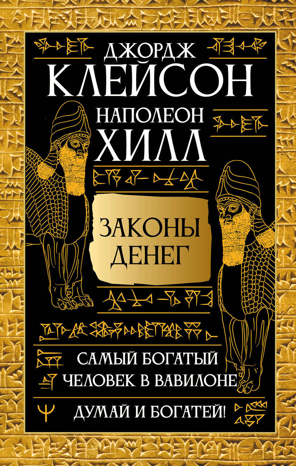 АСТ Джордж Сэмюэль Клейсон, Наполеон Хилл "Законы денег. Самый богатый человек в Вавилоне. Думай и богатей" 540064 978-5-17-175068-8