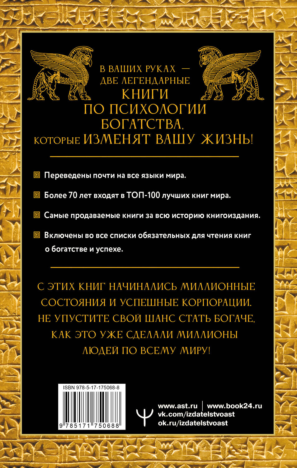 АСТ Джордж Сэмюэль Клейсон, Наполеон Хилл "Законы денег. Самый богатый человек в Вавилоне. Думай и богатей" 540064 978-5-17-175068-8